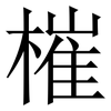 槯: Serifenschrift (Songti/Mingti)