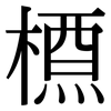 槱: Serifenschrift (Songti/Mingti)