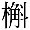 槲: Serifenschrift (Songti/Mingti)