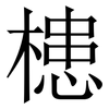 槵: Serifenschrift (Songti/Mingti) 槵: Serifenschrift (Songti/Mingti)