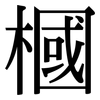 槶: Serifenschrift (Songti/Mingti) 槶: Serifenschrift (Songti/Mingti)