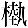槸: Serifenschrift (Songti/Mingti)