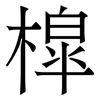 槹: Serifenschrift (Songti/Mingti)
