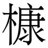 槺: Serifenschrift (Songti/Mingti) 槺: Serifenschrift (Songti/Mingti)