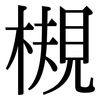 槻: Serifenschrift (Songti/Mingti)