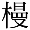 槾: Serifenschrift (Songti/Mingti)
