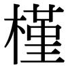 槿: Serifenschrift (Songti/Mingti) 槿: Serifenschrift (Songti/Mingti)