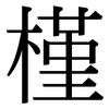 槿: Serifenschrift (Songti/Mingti)