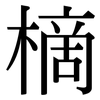 樀: Serifenschrift (Songti/Mingti) 樀: Serifenschrift (Songti/Mingti)