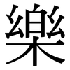 樂 樂