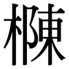 樄: Serifenschrift (Songti/Mingti) 樄: Serifenschrift (Songti/Mingti)