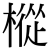 樅: Serifenschrift (Songti/Mingti)