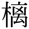 樆: Serifenschrift (Songti/Mingti)