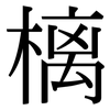 樆: Serifenschrift (Songti/Mingti)