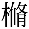 樇: Serifenschrift (Songti/Mingti) 樇: Serifenschrift (Songti/Mingti)