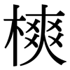 樉: Serifenschrift (Songti/Mingti) 樉: Serifenschrift (Songti/Mingti)