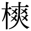 樉: Serifenschrift (Songti/Mingti)