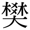 樊: Serifenschrift (Songti/Mingti)
