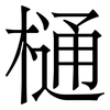 樋: Serifenschrift (Songti/Mingti)