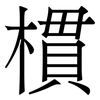 樌: Serifenschrift (Songti/Mingti) 樌: Serifenschrift (Songti/Mingti)