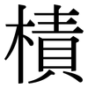 樍: Serifenschrift (Songti/Mingti)