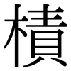 樍: Serifenschrift (Songti/Mingti)