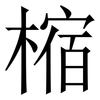 樎: Serifenschrift (Songti/Mingti) 樎: Serifenschrift (Songti/Mingti)