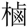 樐: Serifenschrift (Songti/Mingti) 樐: Serifenschrift (Songti/Mingti)