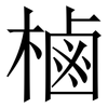 樐: Serifenschrift (Songti/Mingti)