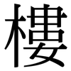 樓 樓
