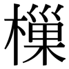 樔: Serifenschrift (Songti/Mingti)