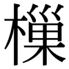 樔: Serifenschrift (Songti/Mingti)