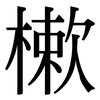 樕: Serifenschrift (Songti/Mingti)