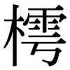 樗: Serifenschrift (Songti/Mingti)