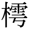 樗: Serifenschrift (Songti/Mingti)