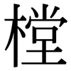 樘: Serifenschrift (Songti/Mingti)