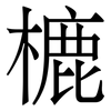 樚: Serifenschrift (Songti/Mingti) 樚: Serifenschrift (Songti/Mingti)
