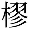 樛: Serifenschrift (Songti/Mingti)