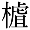 樝: Serifenschrift (Songti/Mingti)