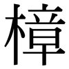 樟: Serifenschrift (Songti/Mingti) 樟: Serifenschrift (Songti/Mingti)