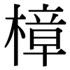 樟: Serifenschrift (Songti/Mingti)