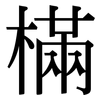 樠: Serifenschrift (Songti/Mingti)