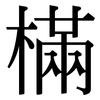 樠: Serifenschrift (Songti/Mingti)