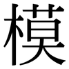模: serif (Songti/Mingti) 模: serif (Songti/Mingti)