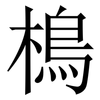 樢: Serifenschrift (Songti/Mingti) 樢: Serifenschrift (Songti/Mingti)