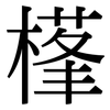 樥: Serifenschrift (Songti/Mingti) 樥: Serifenschrift (Songti/Mingti)