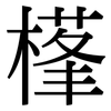 樥: Serifenschrift (Songti/Mingti)