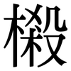樧: Serifenschrift (Songti/Mingti)