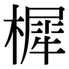 樨: Serifenschrift (Songti/Mingti)
