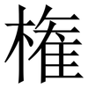 権: Serifenschrift (Songti/Mingti) 権: Serifenschrift (Songti/Mingti)